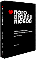 Книга Лого Дизайн Любов: Посібник зі створення довершеної айдентики бренду. Автор - Девід Ейрі (ArtHuss)