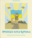 Мистецькі карти "Пригоди кота Бучика" (64 картки) (Дух і Літера), фото 3