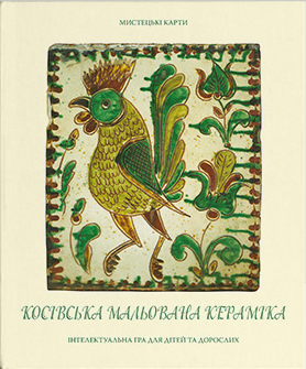 Мистецькі карти "Косівська мальована кераміка" (64 картки) (Дух і Літера)