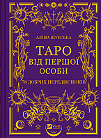 Книга Таро від першої особи. 78 добрих передвісників. Автор - Аліна Шубська (Vivat)