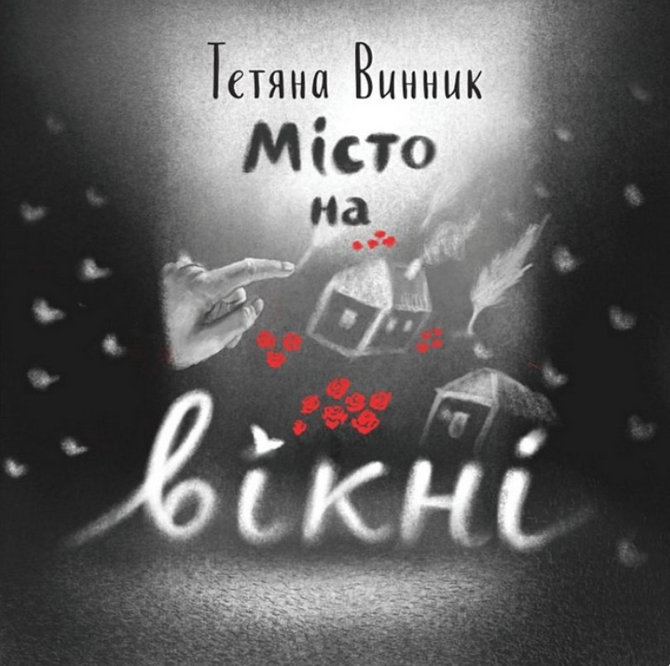 Книга Місто на вікні. Автор - Тетяна Вінник (Mamino)