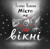 Книга Місто на вікні. Автор - Тетяна Вінник (Mamino)