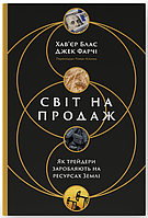 Книга Світ на продаж. Як трейдери заробляють на ресурсах Землі. Автор - Хав'єр Блас, Джек Фарчі (Наш Формат)