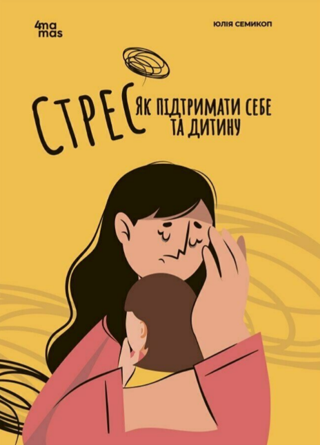 Книга Стрес. Як підтримати себе та дитину. Автор - Юлія Семикоп (4MAMAS)