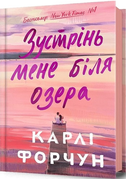 Книга Зустрінь мене біля озера. Автор - Карлі Форчун (Artbooks), фото 1