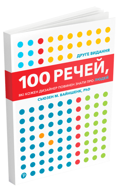 Книга 100 речей, які кожен дизайнер повинен знати про людей. Автор - Сьюзен М. Вайншенк (ArtHuss)