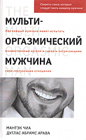 Книга Мультиоргазмічний чоловік. Автор - Мантек Чіа (Софія) (рос.)