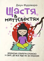 Книга Щастя в миттєвостях. Автор - Джун Фудзівара (ЦУЛ)