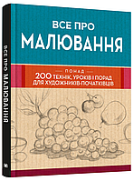 Книга Все про малювання. Серія Креативність і творчість. Автор - В. Ракуленко (КМ-Букс)