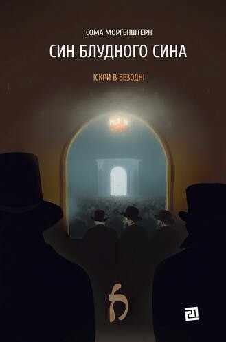 Книга Іскри в безодні. Книга 1. Син блудного сина. Автор - Сома Морґенштерн (Книги-XXI), фото 1