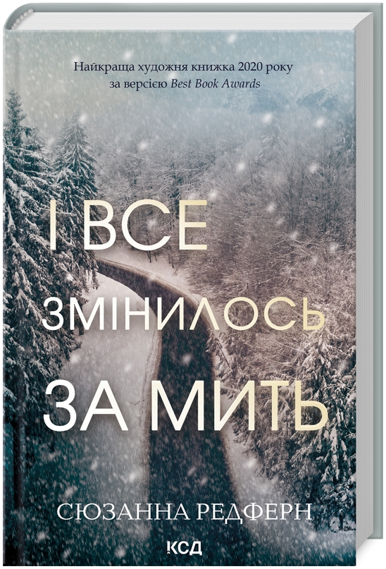 Книга І все змінилось за мить. Автор - Сюзанна Редферн (КСД), фото 1