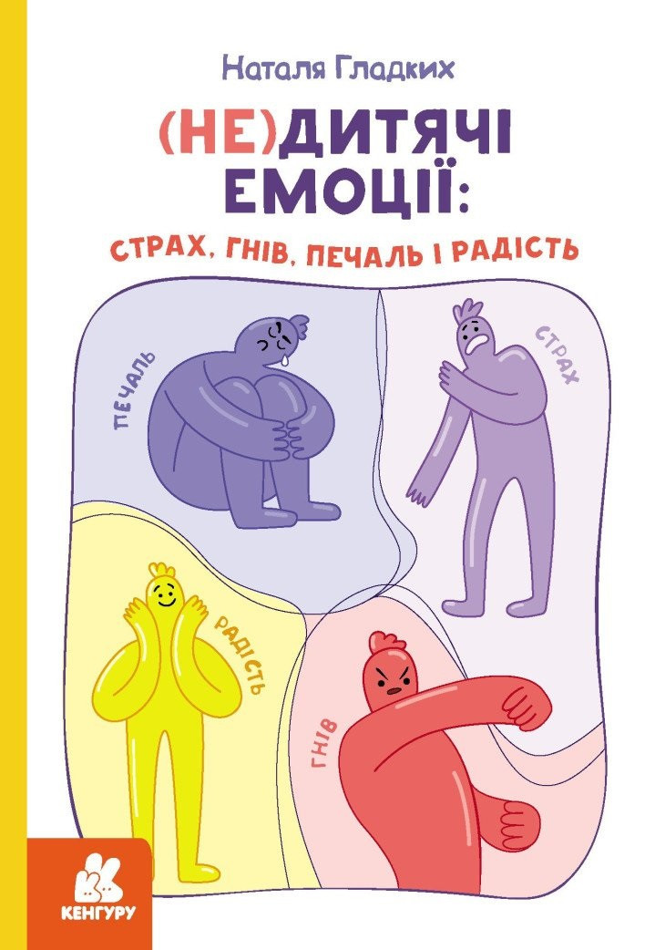 Книга (Не)дитячі емоції: страх, гнів, печаль і радість. Кенгуру. Автор - Наталя Гладких (Ранок)