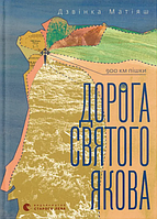 Книга Дорога святого Якова. Автор - Дзвінка Матіяш (ВСЛ)