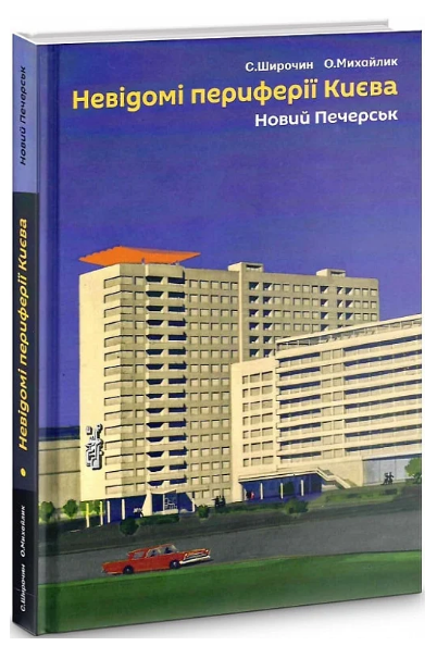 Книга Невідомі периферії Києва. Новий Печерськ. Автор - Семен Широчин, Олександр Михайлик (Скай Хорс)