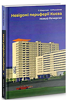 Книга Невідомі периферії Києва. Новий Печерськ. Автор - Семен Широчин, Олександр Михайлик (Скай Хорс)