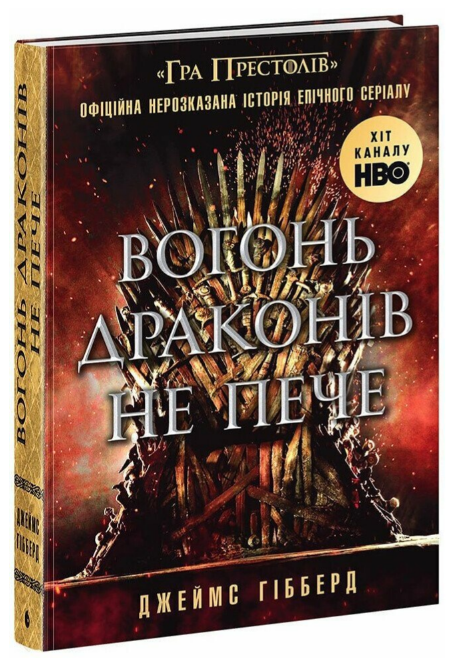 Книга Вогонь драконів не пече. Автор - Гібберд Джеймс (Readberry), фото 1