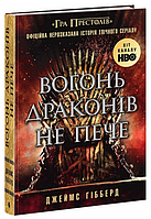 Книга Вогонь драконів не пече. Автор - Гібберд Джеймс (Readberry)