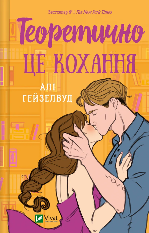 Книга Теоретично це кохання. Автор - Алі Гейзелвуд (Vivat), фото 1
