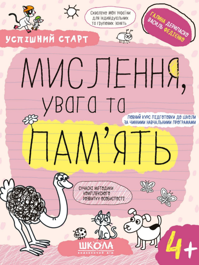 Книга Мислення, увага та пам'ять. Успішний старт. 4+. Автор - Галина Дерипаско, Василь Федієнко (Школа), фото 1