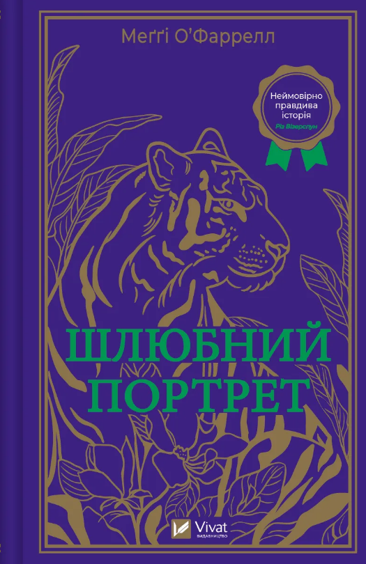 Книга Шлюбний портрет. Автор - Меггі О'Фаррелл (Vivat), фото 1