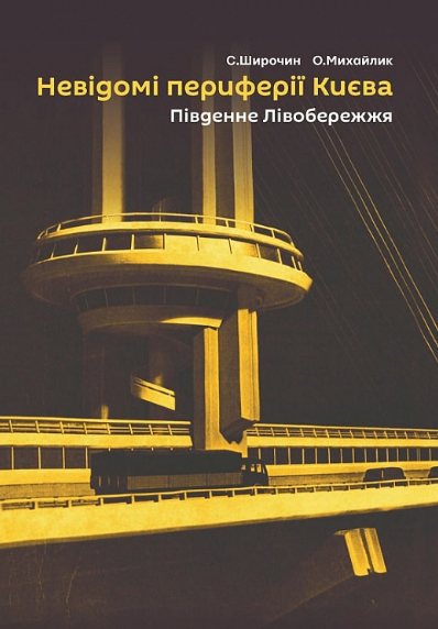 Книга Невідомі периферії Києва. Південне Лівобережжя. Автор - Семен Широчин, Олександр Михайлик (Скай Хорс)