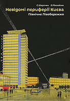 Книга Невідомі периферії Києва. Північне Лівобережжя. Автор - Семен Широчин, Олександр Михайлик (Скай Хорс)