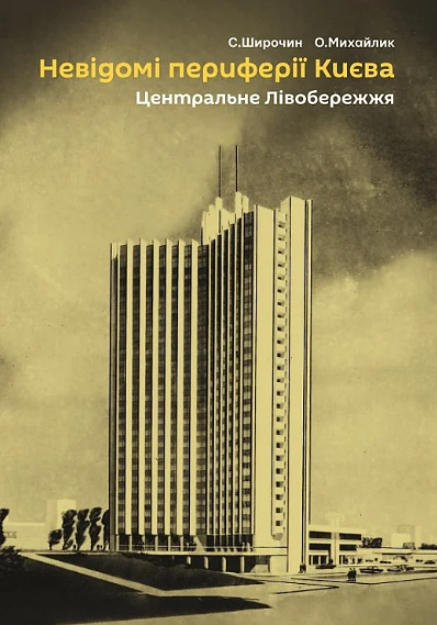 Книга Невідомі периферії Києва. Центральне Лівобережжя. Автор - Семен Широчин, Олександр Михайлик (Скай Хорс)