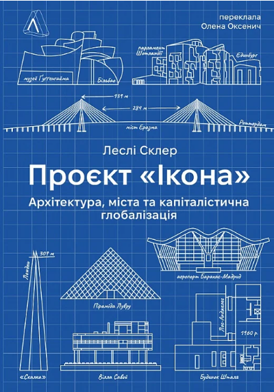 Книга Проєкт «Ікона». Архітектура, міста і глобалізація. Автор - Леслі Склер (Лабораторія)