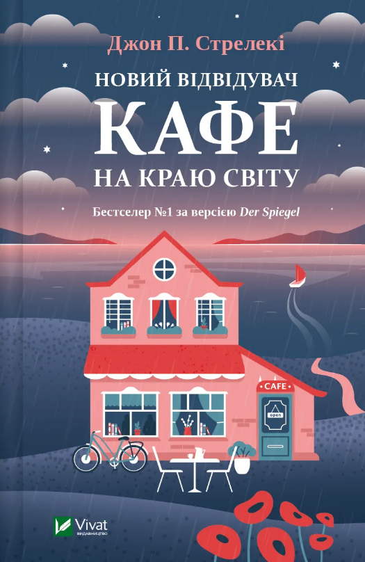 Книга Новий відвідувач кафе на краю світу. Книга 4. Автор - Джон П. Стрелекі (Vivat), фото 1