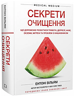 Книга Секрети очищення. Автор - Ентоні Вільям (BookChef)