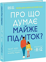 Книга Про що думає майже підліток? Автор - Таніт Кері (Ранок)