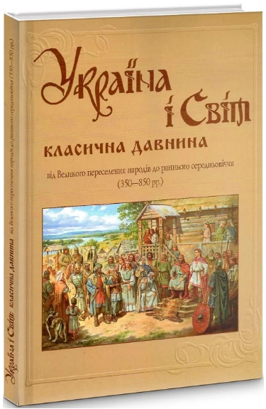 Книга Україна і світ. Том 4. Класична давнина. Від Великого переселення народів. Частина 1 (Кріон)
