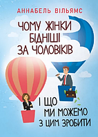 Книга Чому жінки бідніші за чоловіків і що ми можемо з цим зробити. Автор - Аннабель Вільямс (КНТ)