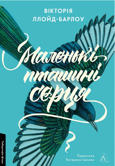 Книга Маленькі пташині серця. Автор - Вікторія Ллойд-Барлоу (Лабораторія) (тв.)