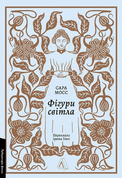 Книга Фігури світла. Серія Лабораторія фікшн. Автор - Сара Мосс (Лабораторія), фото 1
