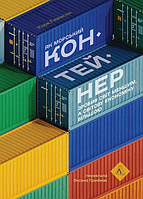 Книга Як морський контейнер зробив світ меншим. Автор - Марк Левінсон (Лабораторія) (тв.)