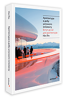 Книга Архітектура в добу штучного інтелекту: Вступ до ШІ для архітекторів. Автор - Ніл Ліч (ArtHuss)