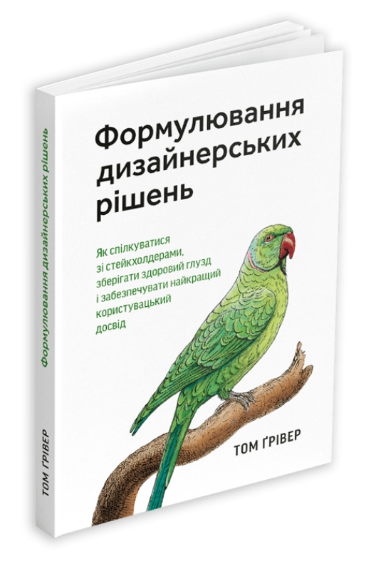 Книга Формулювання дизайнерських рішень. Автор - Том Ґрівер (ArtHuss)
