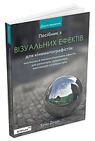 Книга Посібник з візуальних ефектів для кінематографістів. Автор - Еран Дінур (ArtHuss)