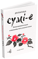 Книга Сумі-е для початківців. Автор - Сьодзо Коіке (ArtHuss)