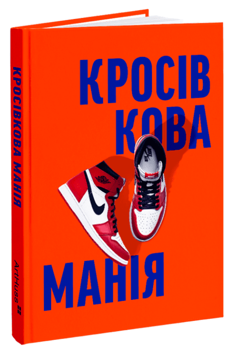 Книга Кросівкова манія. Автор - Kikikickz, Александре Пауельс (ArtHuss), фото 1