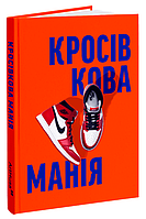 Книга Кросівкова манія. Автор - Kikikickz, Александре Пауельс (ArtHuss)