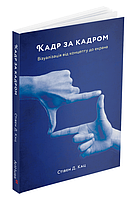 Книга Кадр за кадром. Візуалізація від концепту до екрана. Автор - Стівен Д. Кац (ArtHuss)