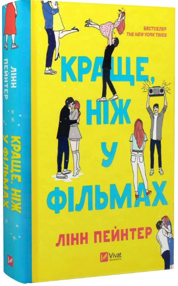 Книга Краще, ніж у фільмах. Книга 1. Автор - Лінн Пейнтер (Vivat) (тв.), фото 1