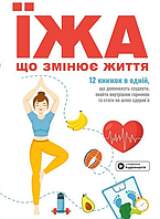 Книга Їжа, що змінює життя. Збірник самарі + аудіокнижка (Моноліт)