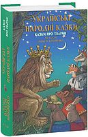Книга Українські народні казки. Казки про тварин. Українська міфологія. Автор - Олексій Кононенко (Folio)