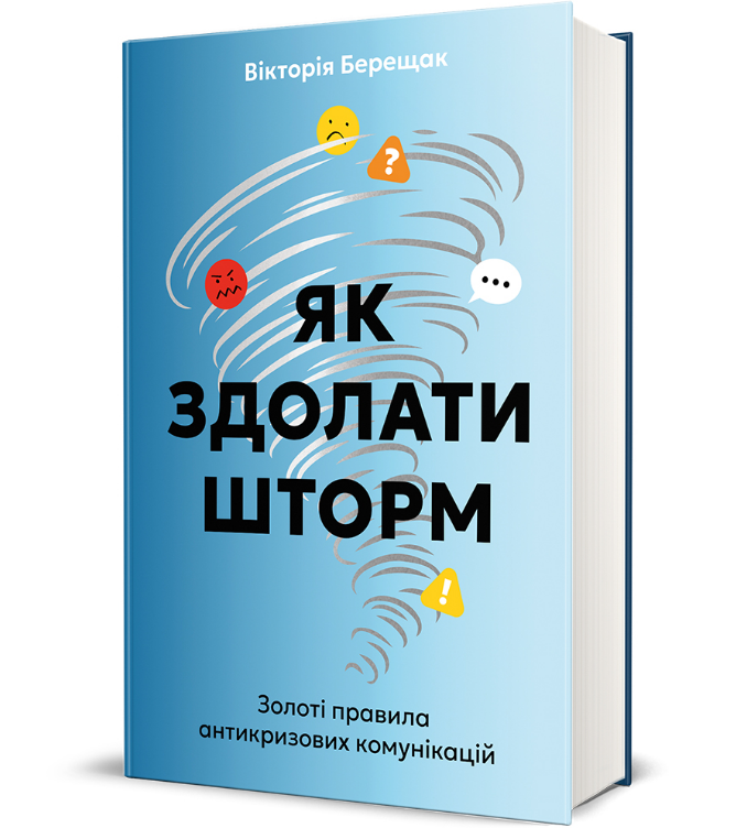 Книга Як здолати шторм. Золоті правила антикризових комунікацій. Автор - Вікторія Берещак (#книголав), фото 1