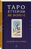 Книга Таро Еттейли як воно є. Автор - Андрій Костенко (Мандала)