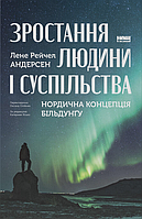 Книга Зростання людини і суспільства. Нордична концепція більдунґу. Автор - Лене Рейчел Андерсен (Наш Формат)