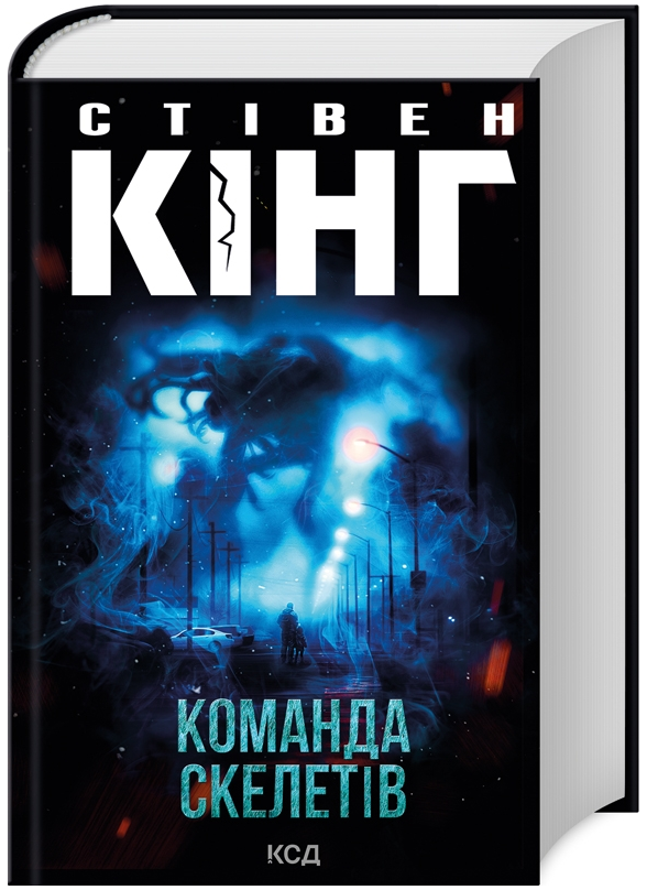 Книга Команда скелетів. Автор - Стівен Кінг (КСД)